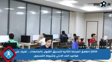 2025| انطلاق المرحلة الثانية لتنسيق القبول بالجامعات.. تعرف على مواعيد الحد الأدنى وشروط التسجيل